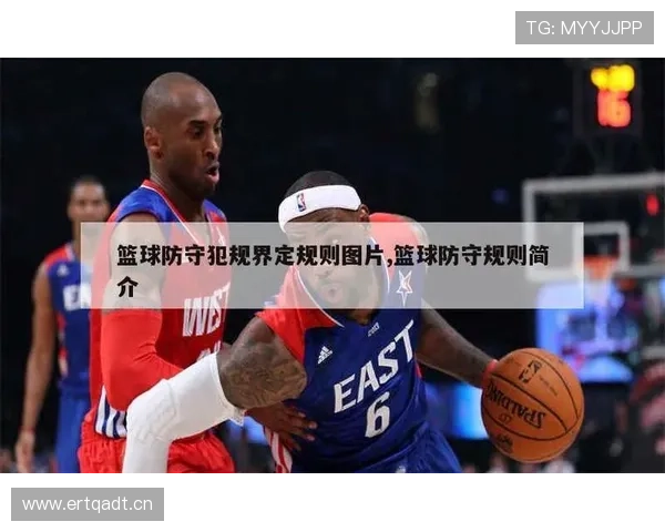 篮球防守位置规则解析如何确认防守队员已建立合法防守位置 篮球防守位置规则解析如何确认防守队员已建立合法防守位置