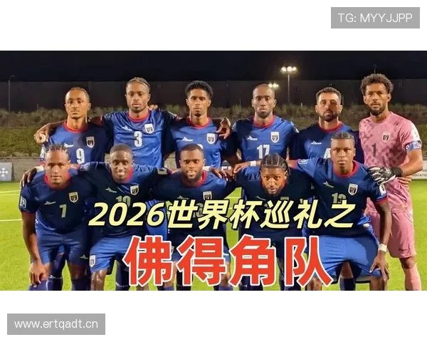 佛得角队能否创造历史 冲击2026世界杯首秀黑马奇迹