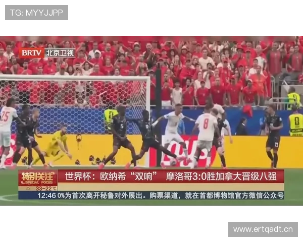 摩洛哥3-0加拿大：晋级2026世界杯八强